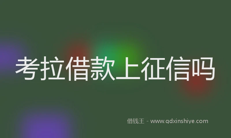 考拉借款上征信吗