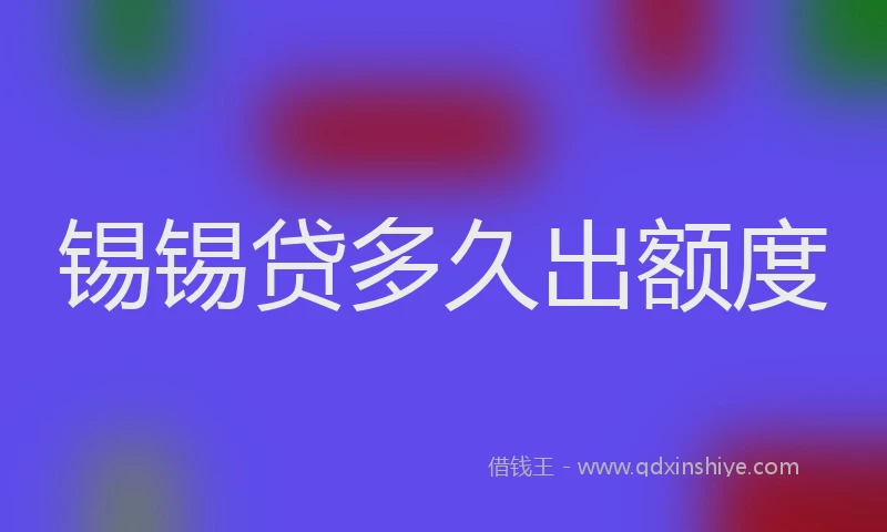 锡锡贷多久出额度