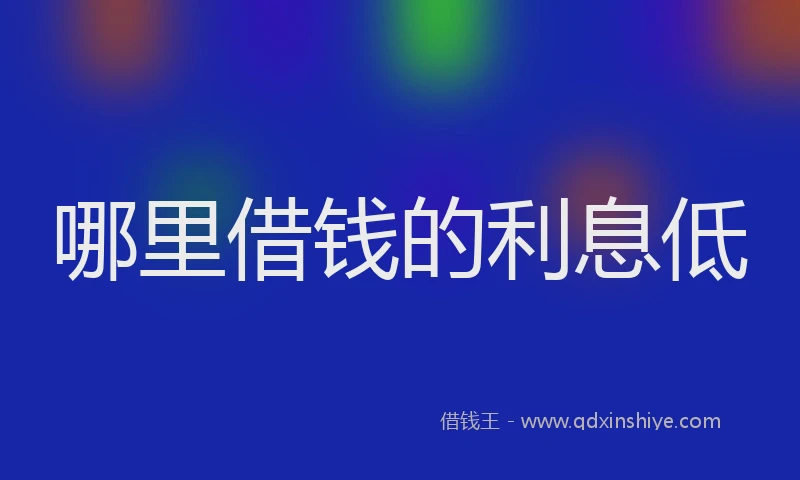 哪里借钱的利息低