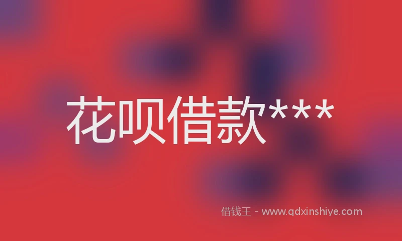 花呗借款***