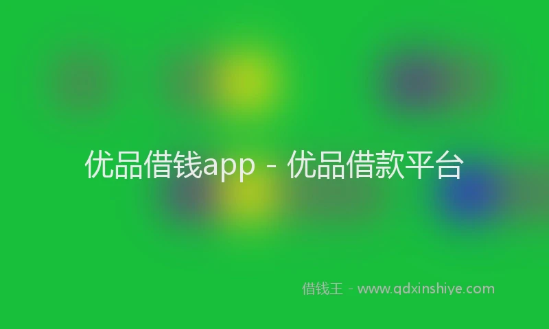 优品借钱app - 优品借款平台
