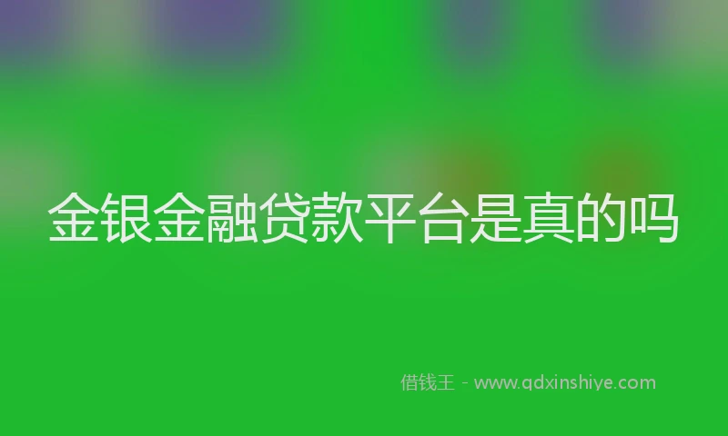 金银金融贷款平台是真的吗