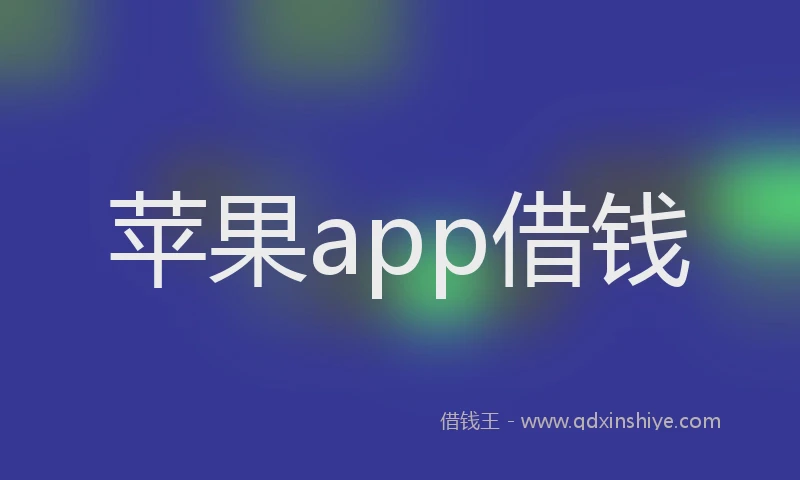苹果app借钱