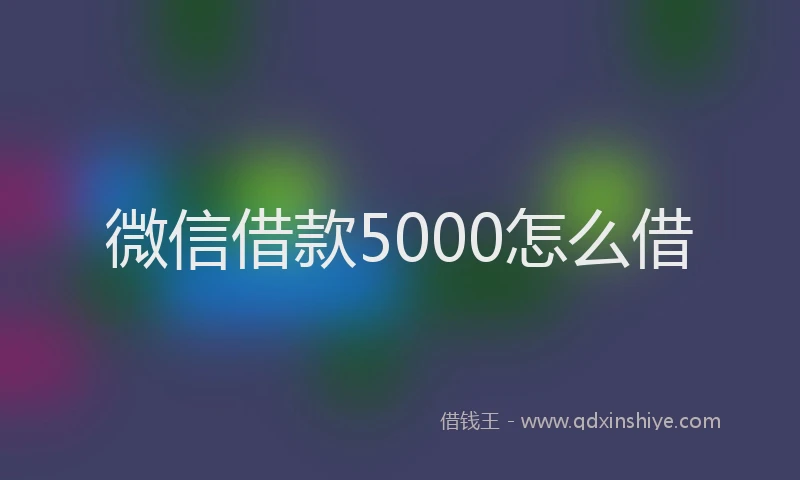微信借款5000怎么借