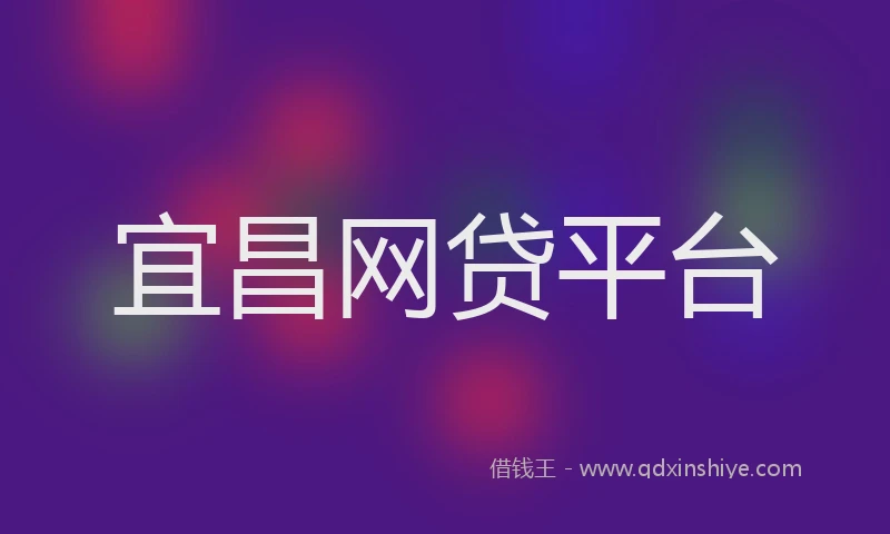 宜昌网贷平台