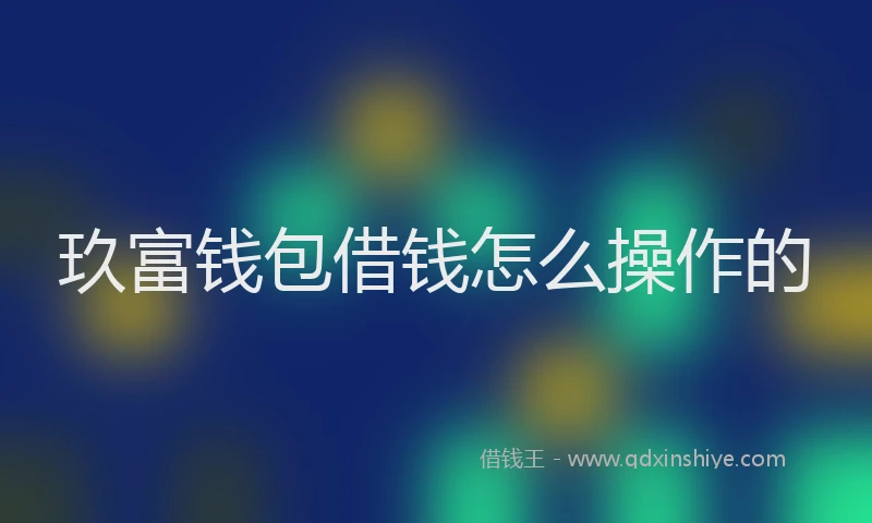 玖富钱包借钱怎么操作的