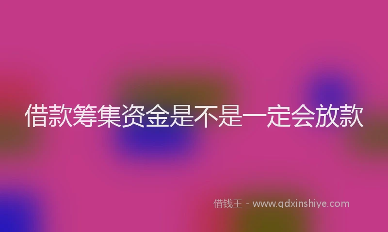 借款筹集资金是不是一定会放款