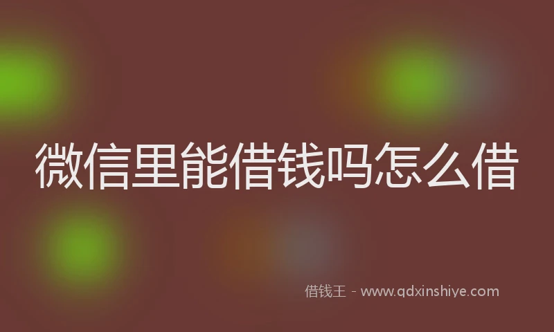 微信里能借钱吗怎么借