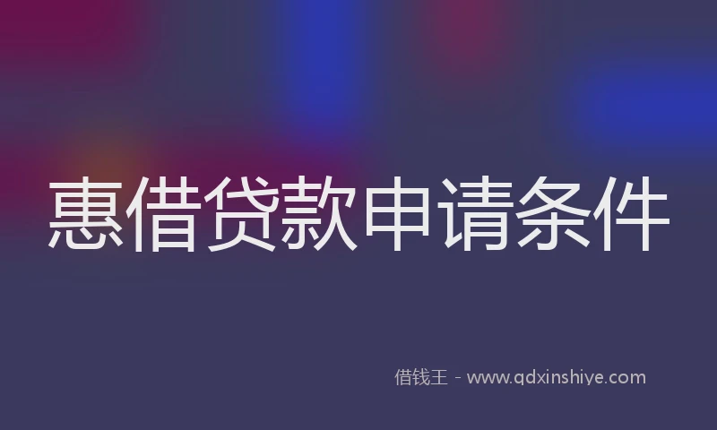 惠借贷款申请条件