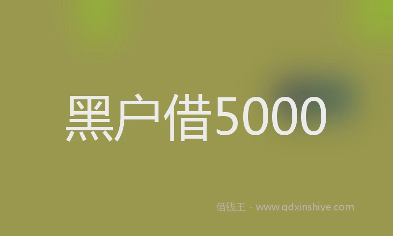 黑户借5000
