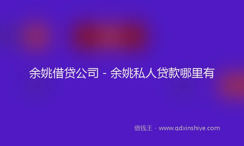 余姚借贷公司 - 余姚私人贷款哪里有