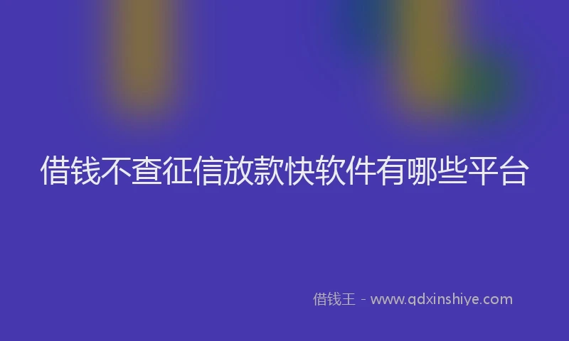 借钱不查征信放款快软件有哪些平台