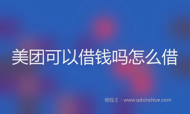 美团可以借钱吗怎么借