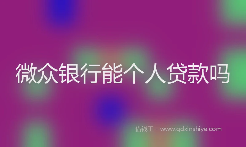 微众银行能个人贷款吗