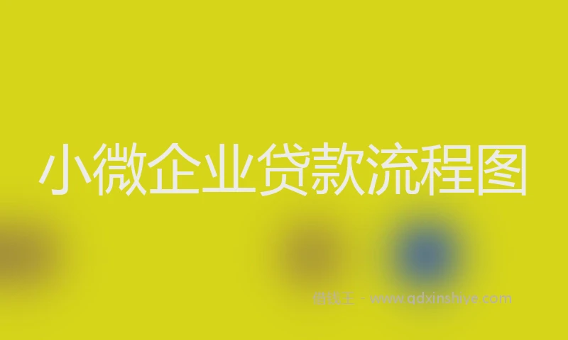 小微企业贷款流程图