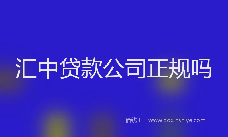 汇中贷款公司正规吗