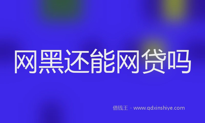 网黑还能网贷吗
