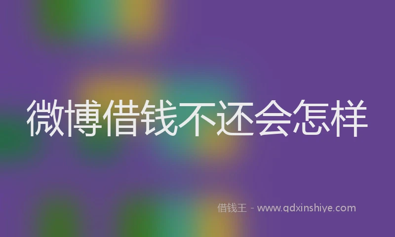 微博借钱不还会怎样