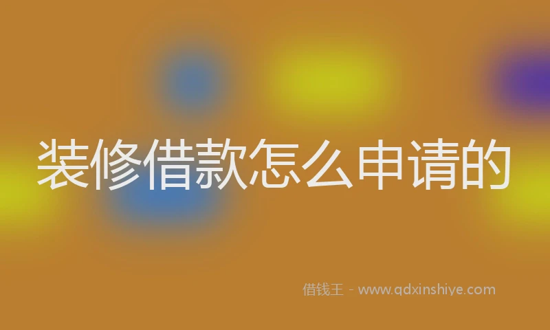 装修借款怎么申请的