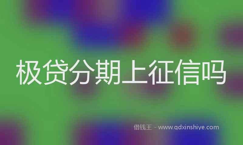 极贷分期上征信吗