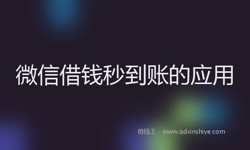 微信借钱秒到账的应用