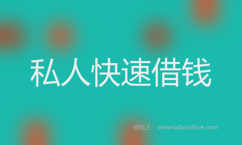 私人快速借钱