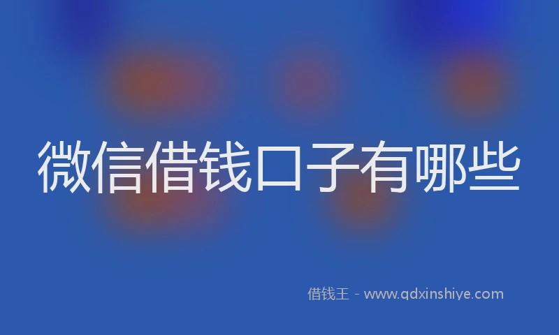 微信借钱口子有哪些