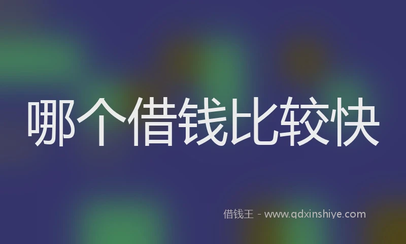 哪个借钱比较快