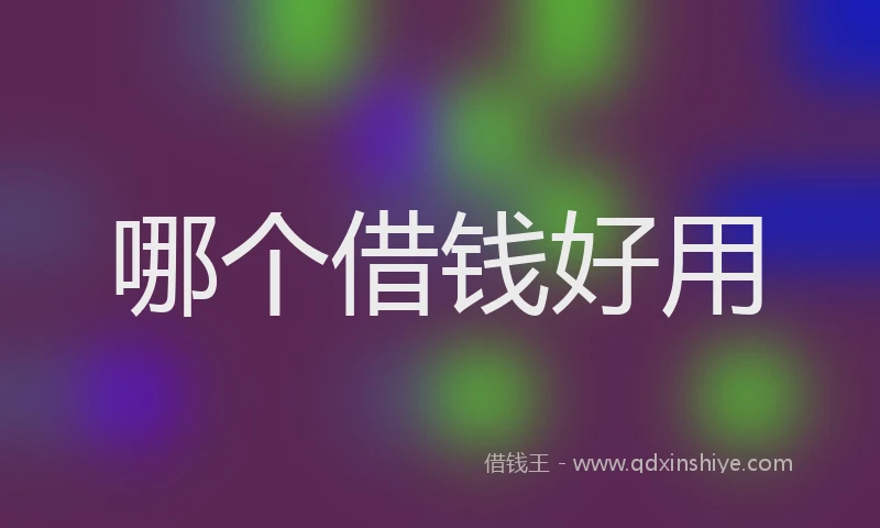 哪个借钱好用