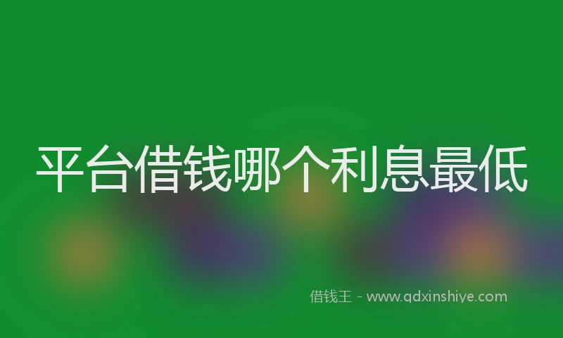 平台借钱哪个利息最低