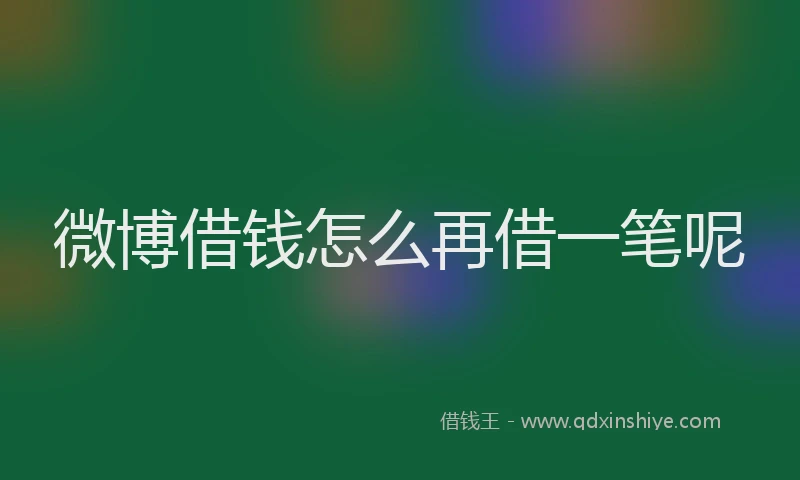 微博借钱怎么再借一笔呢