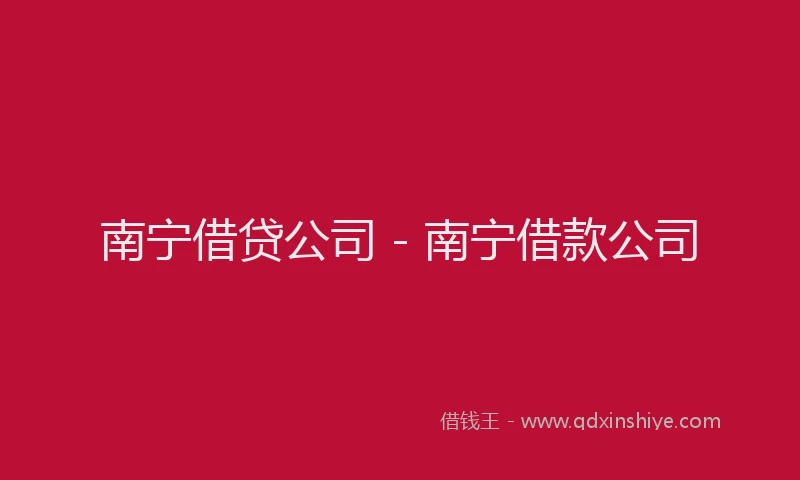 南宁借贷公司 - 南宁借款公司