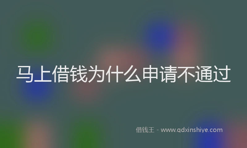 马上借钱为什么申请不通过