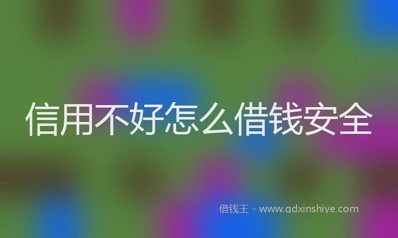 信用不好怎么借钱安全