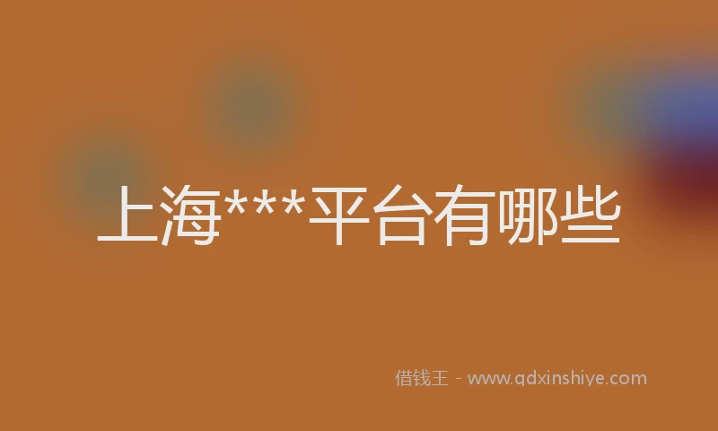上海***平台有哪些