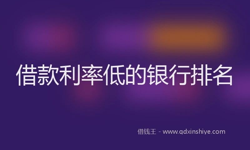 借款利率低的银行排名