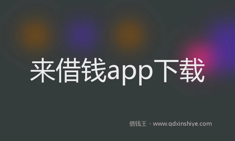 来借钱app下载