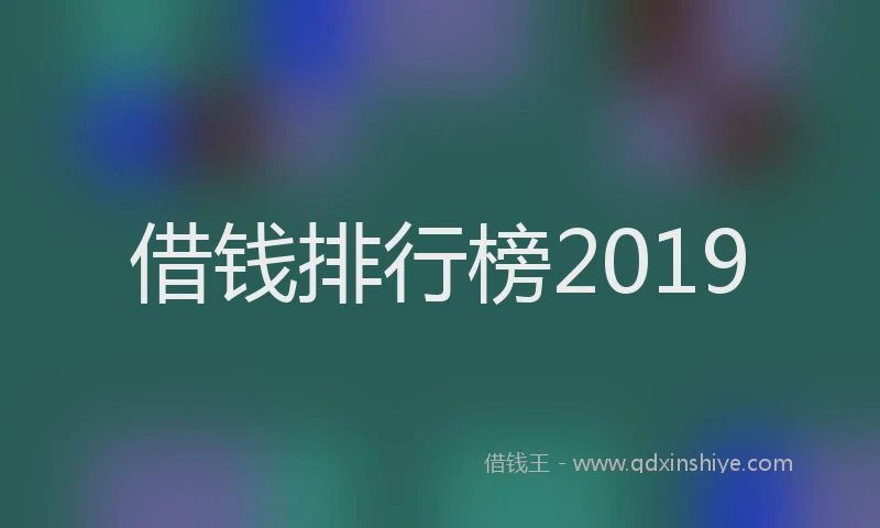 借钱排行榜2019