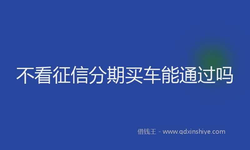 不看征信分期买车能通过吗