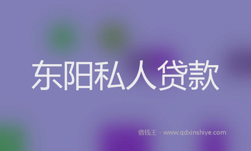 东阳私人贷款