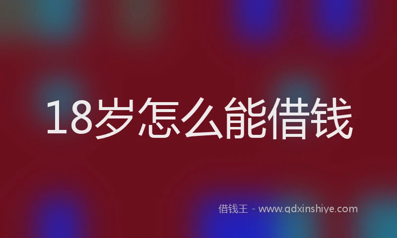 18岁怎么能借钱