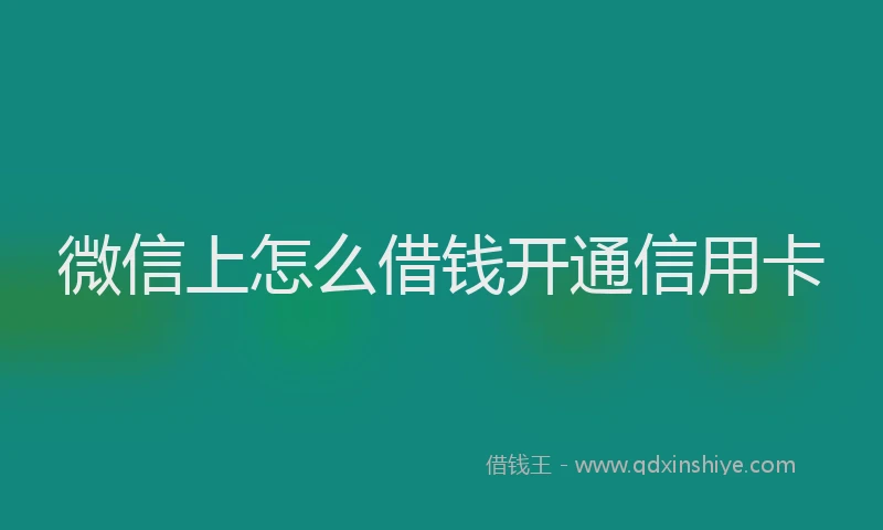 微信上怎么借钱开通信用卡