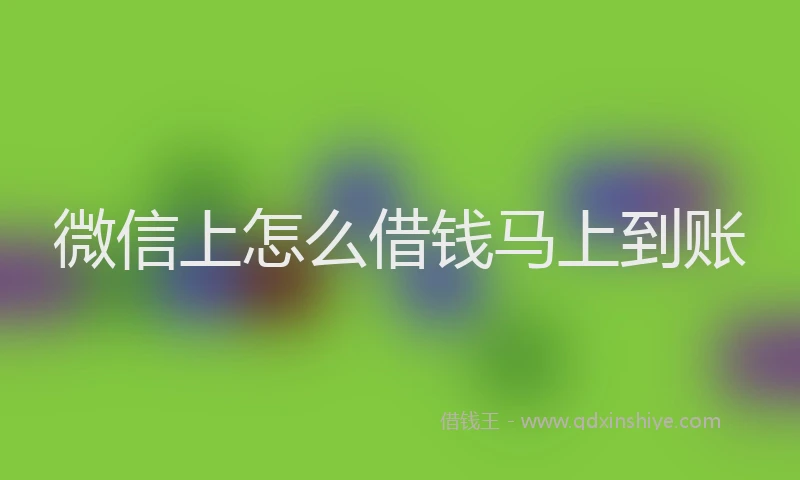 微信上怎么借钱马上到账