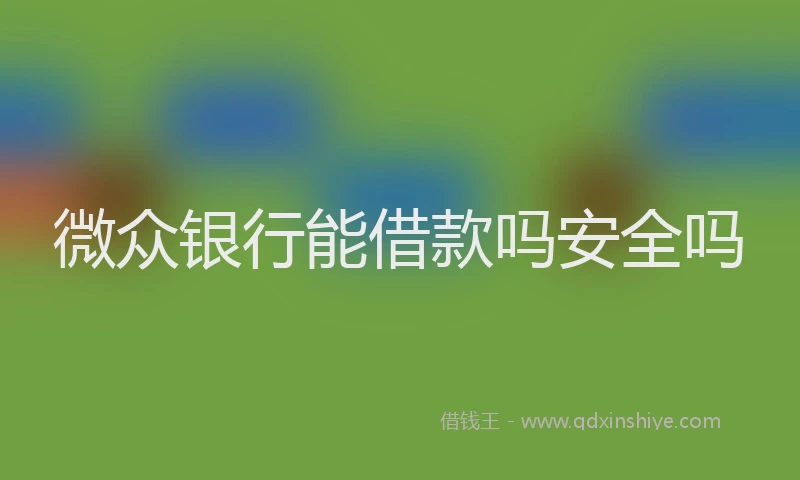 微众银行能借款吗安全吗