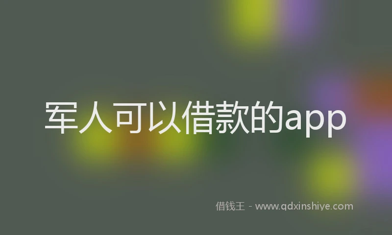 军人可以借款的app