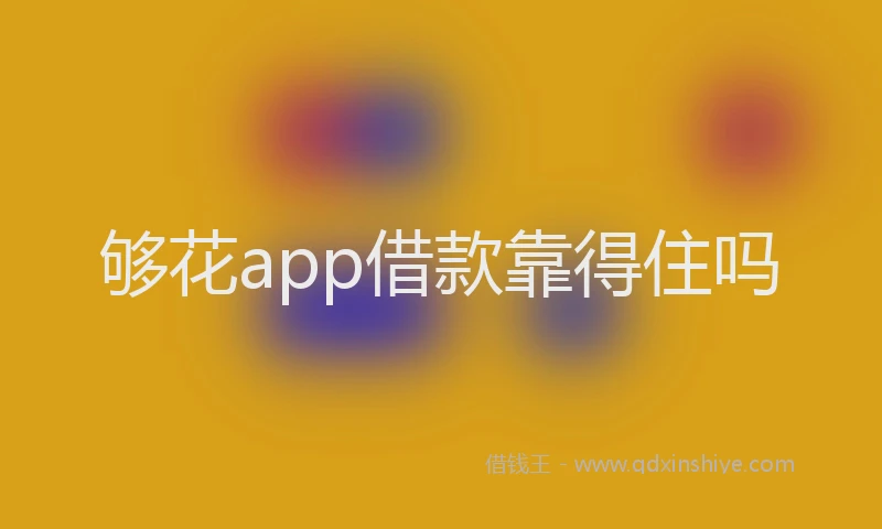 够花app借款靠得住吗