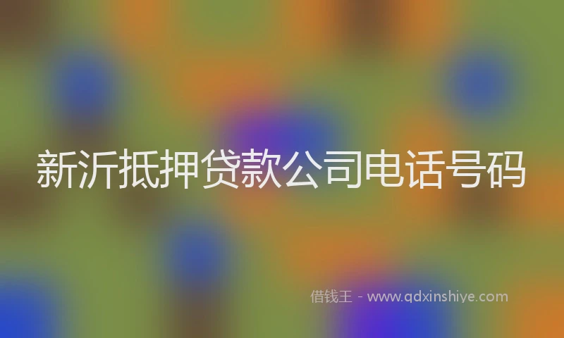 新沂抵押贷款公司电话号码