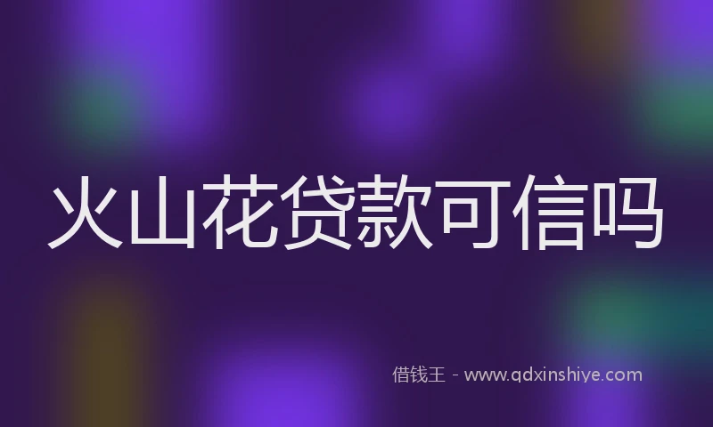 火山花贷款可信吗