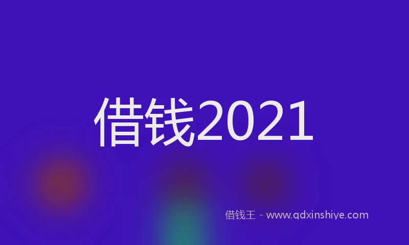 借钱2021