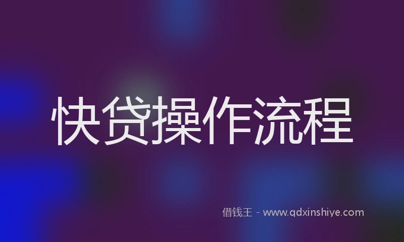 快贷操作流程
